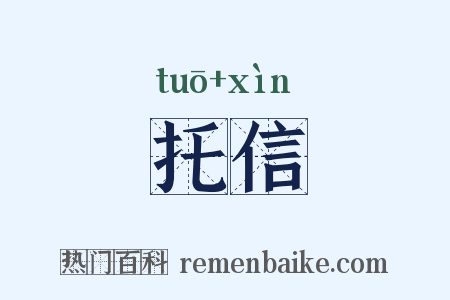 托信是什么意思的图片